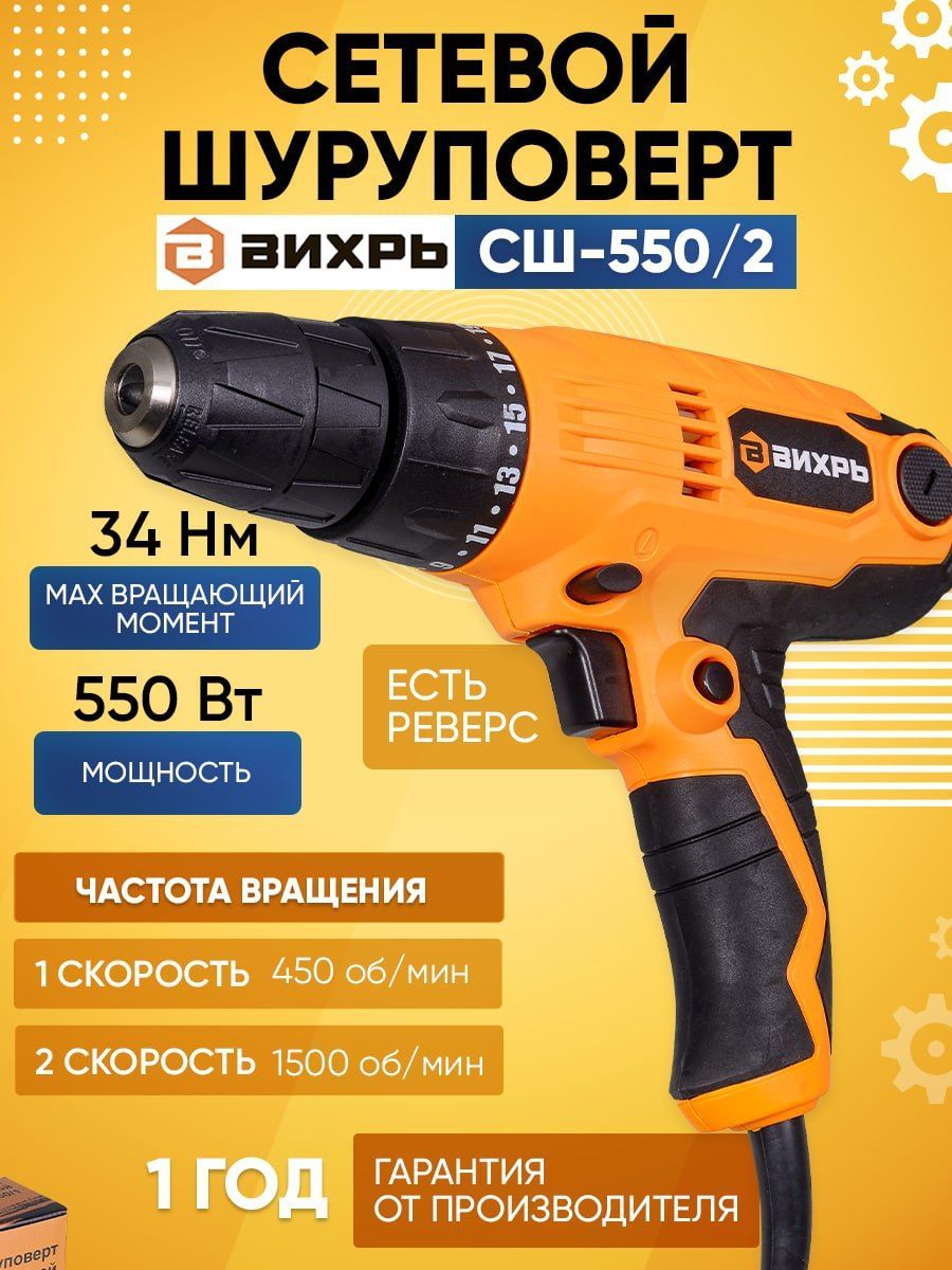 Шуруповерт вихрь сш 2а 34. Шуруповёрт Вихрь СШ-550/1. Сетевой шуруповёрт СШ-550/2. Шуруповерт Вихрь СШ-550/2.