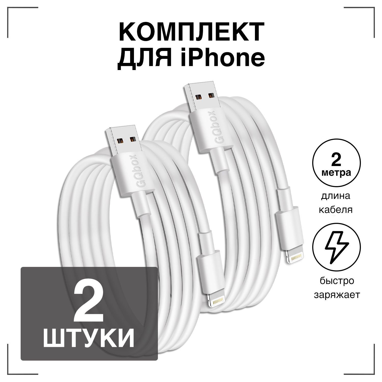 ЗарядкадляIphone/GQbox/КабельLightningдлязарядкителефонаiPhone,iPad,iPod,лайтинг,айфон,провод,шнур/белый/2метра/2штуки