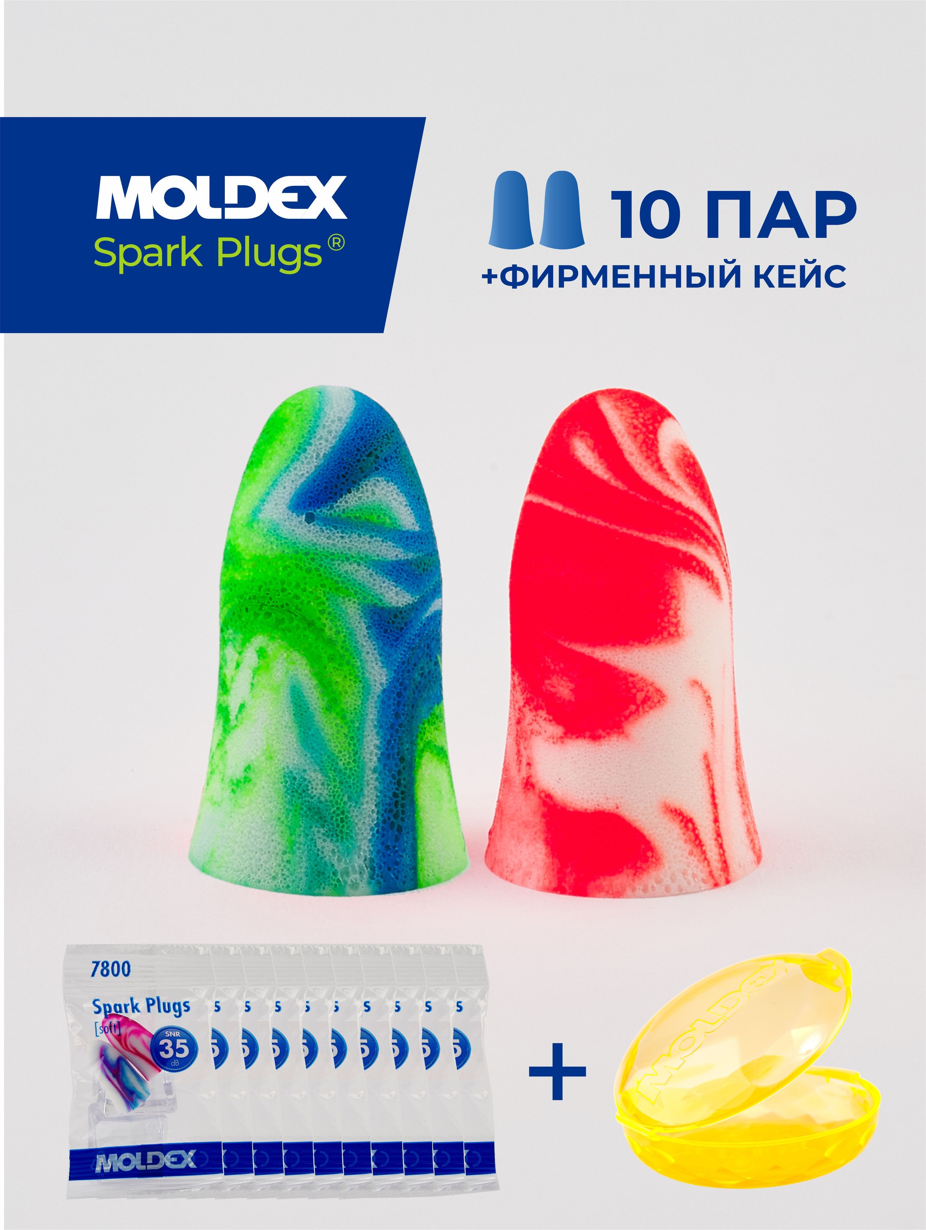 Беруши для сна (противошумные вкладыши) Moldex Spark Plugs, 10 пар с кейсом