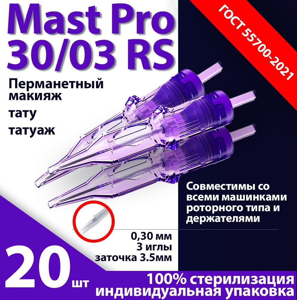 Mast Pro 30/03 RS (0,30 мм, 3 иглы)...