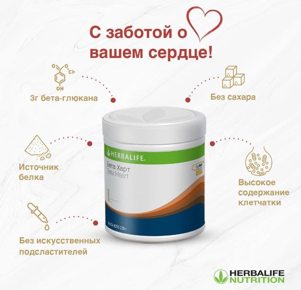 Herbalife / Бета Харт Гербалайф - купить с доставкой по выгодным ценам в  интернет-магазине OZON (1456828111)