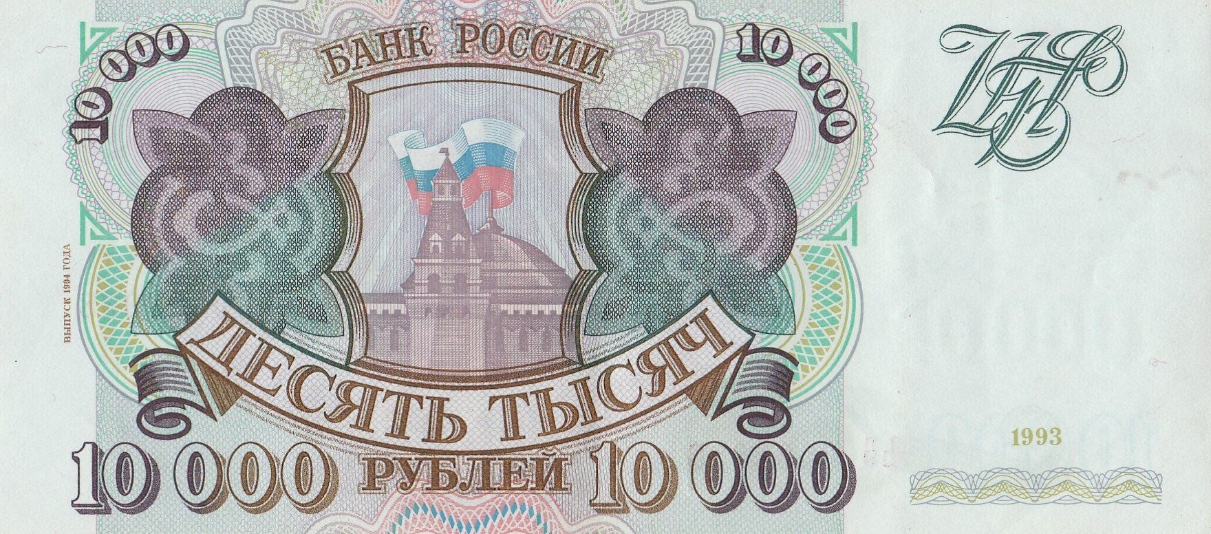 Банкнота России 10000 рублей 1993 года (выпуск 1994 года)