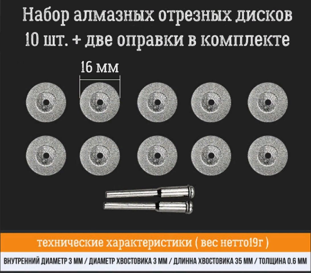 Набор алмазных отрезных дисков, диаметр 16 мм. 10 шт. + две оправки в комплекте