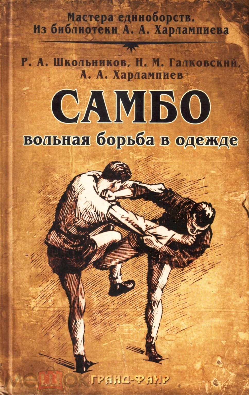 Тетрадь борьба. Книга Харлампиева борьба самбо. Борьба самбо Харлампиев. Анатолий Харлампиев самбо книга. Харлампиев система самбо книга.