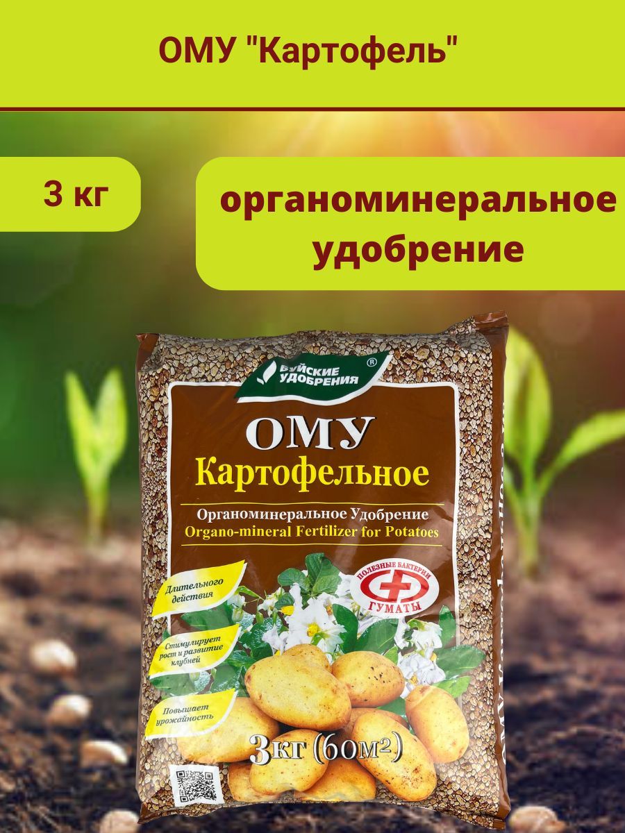 Органоминеральноеудобрение(ОМУ)"Картофельное",3кг