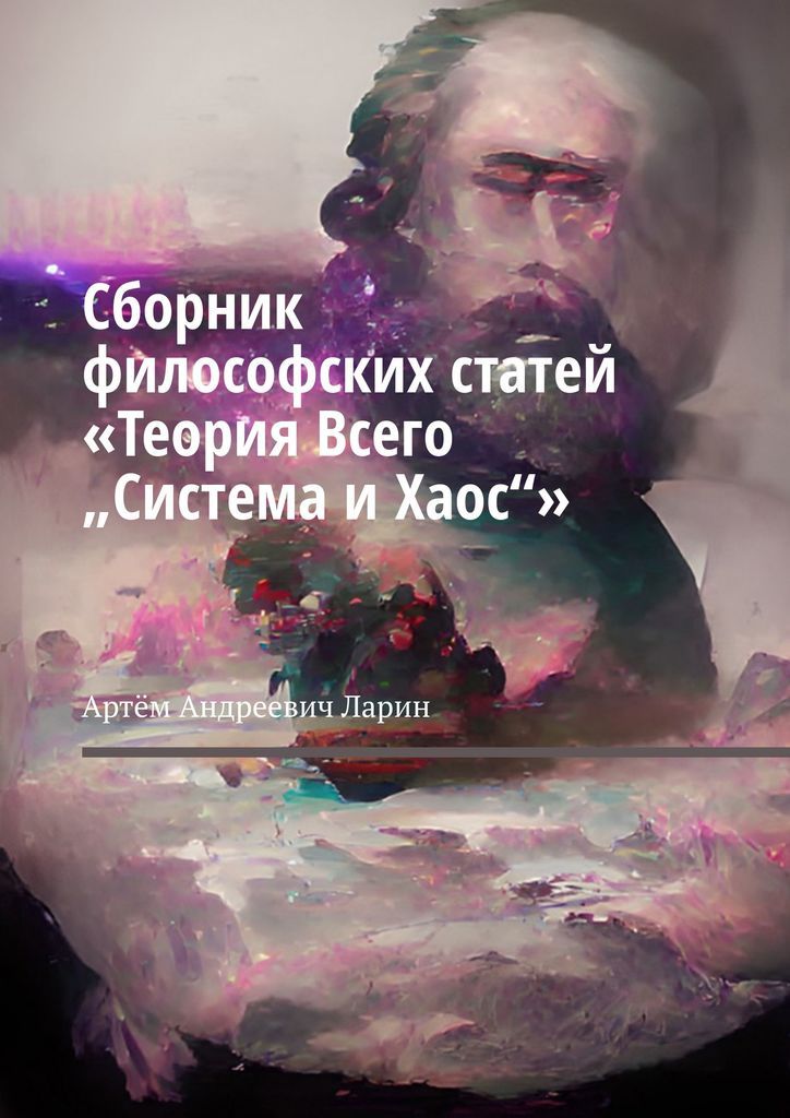 Философия сборник статей. Сборник философии фото. Сборник философских статей оглавление.