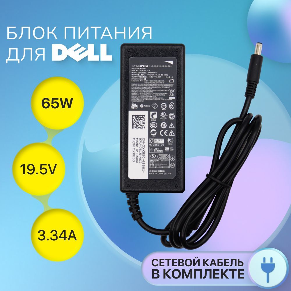 БлокпитанияDell19.5V3.34A65W/HA65NS5-00/09RN2C/XPS13/Inspiron15-3000(штекер4.5x3.0мм)