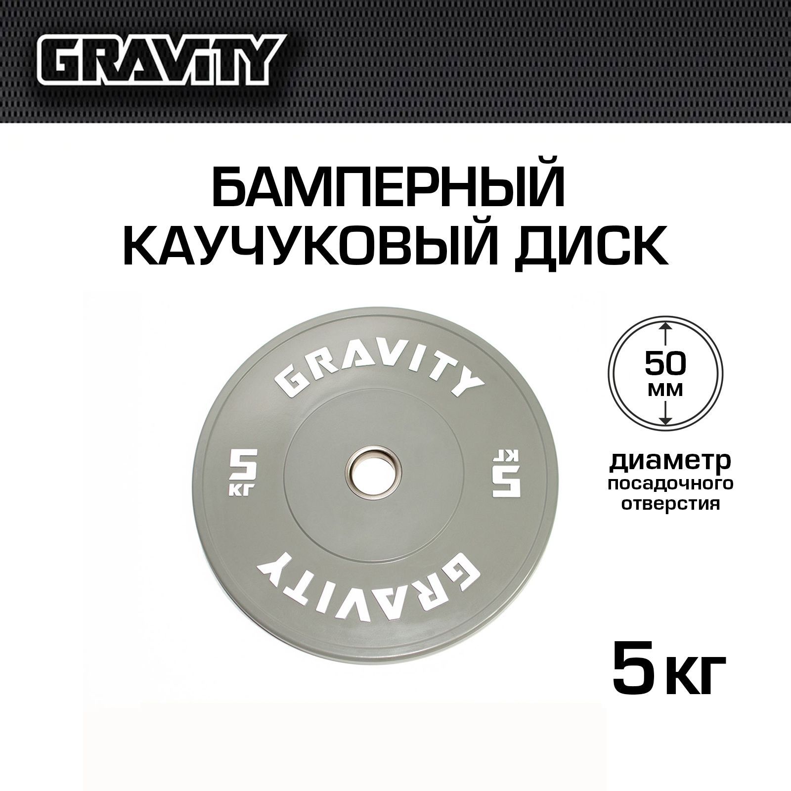 БамперныйкаучуковыйдискGravity,серый,белыйлого,5кг