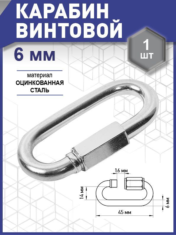 Карабин винтовой/соединитель цепи, цинк  6 мм уп. карточка - 1 шт. (фасов.)