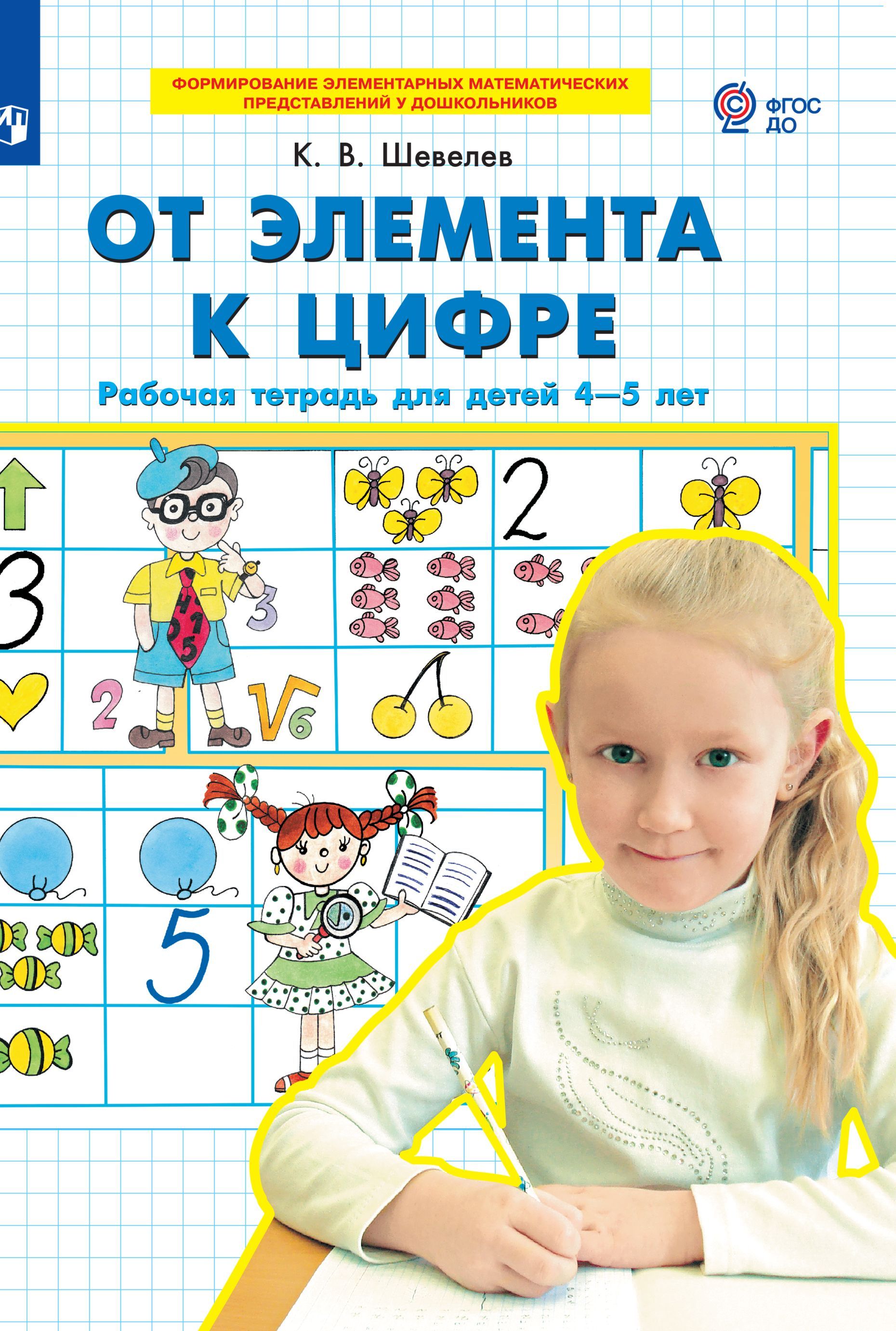 От элемента к цифре. Рабочая тетрадь для детей 4-5 лет | Шевелев Константин  Валерьевич - купить с доставкой по выгодным ценам в интернет-магазине OZON  (563756731)