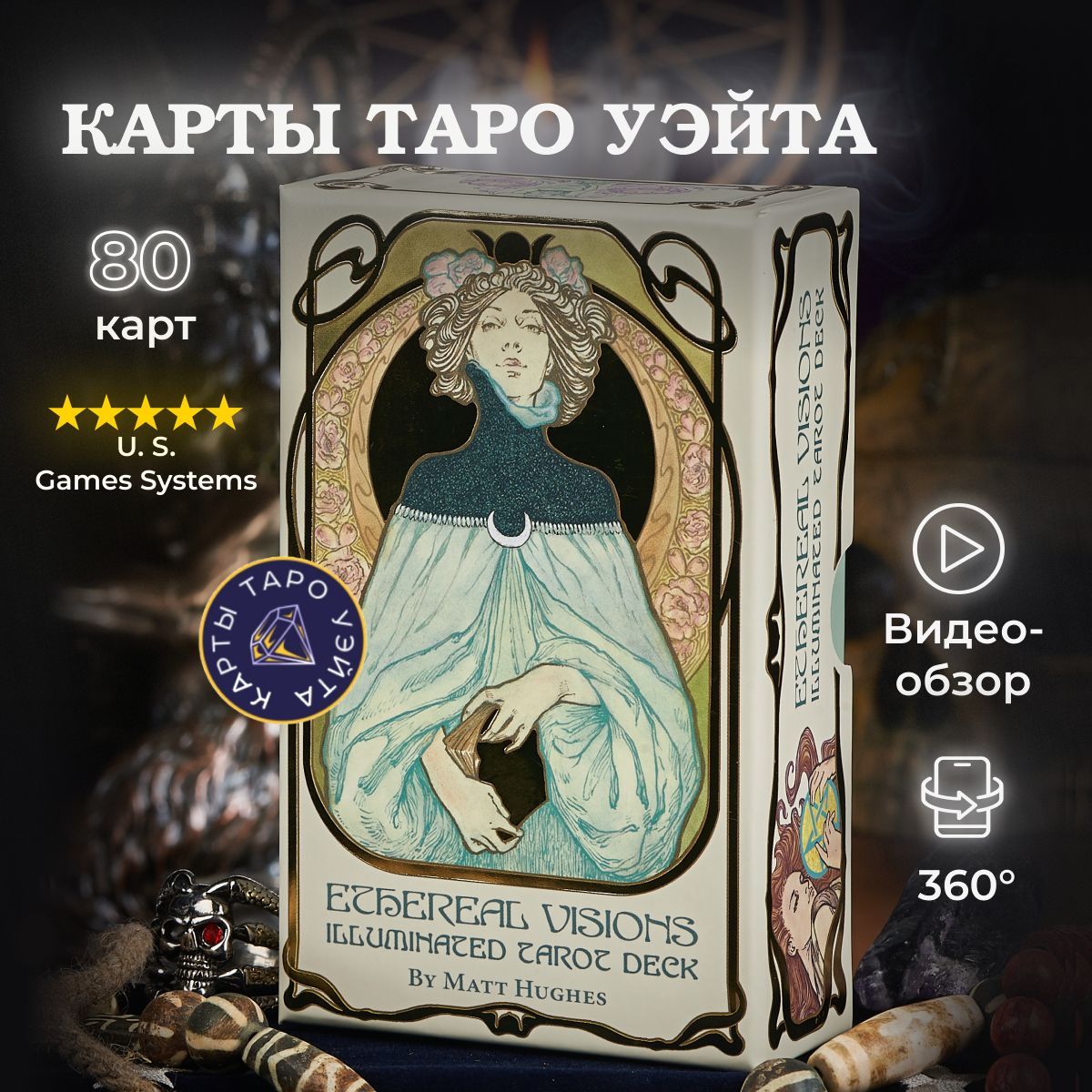 Карты Таро Эфирных видений / Ethereal Visions Illuminated Tarot - U.S.  Games Systems