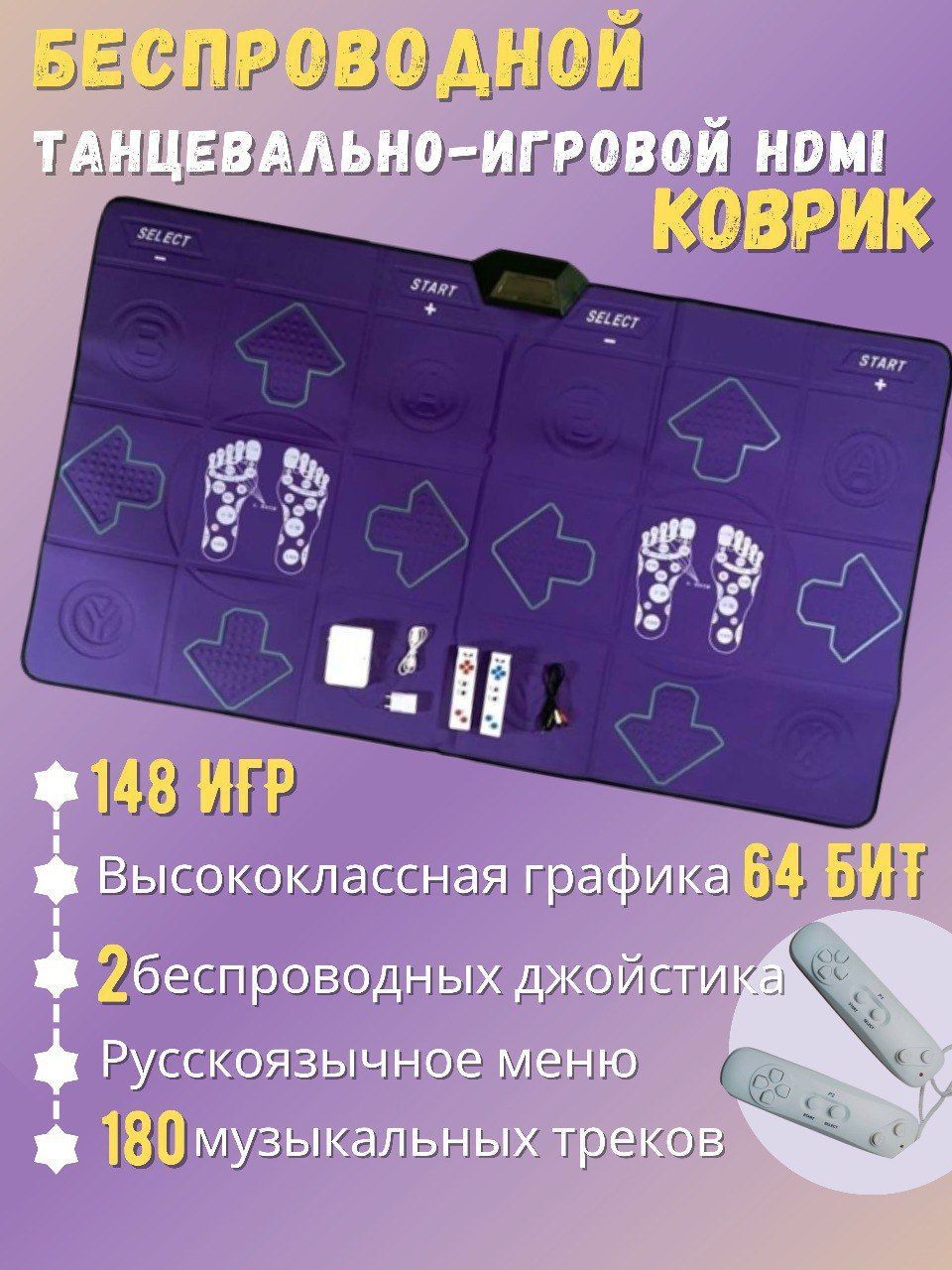 Танцевальный коврик DEX 15, для двоих,HDMI,беспроводной,64 Бит, музыка+250  игр + аэробика. Меню на русском языке - купить с доставкой по выгодным  ценам в интернет-магазине OZON (892530567)