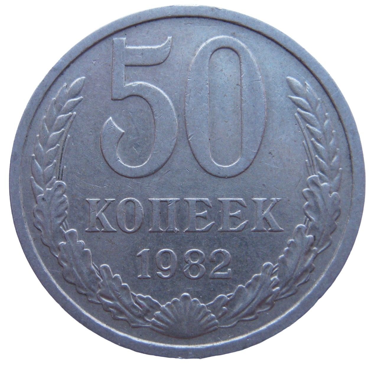 Монета 50 копеек