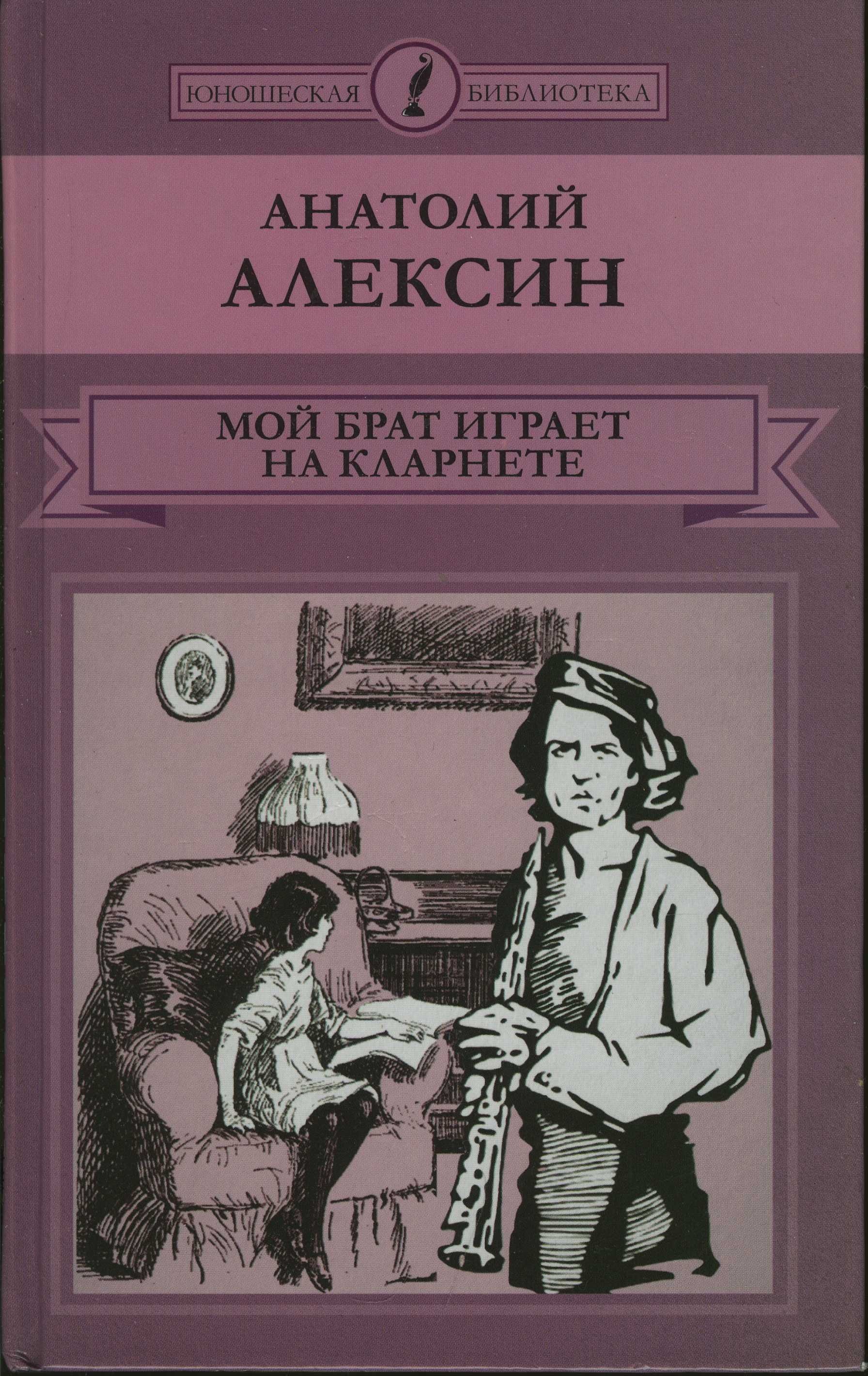 Алексин, а.г. «мой брат играет на кларнете»