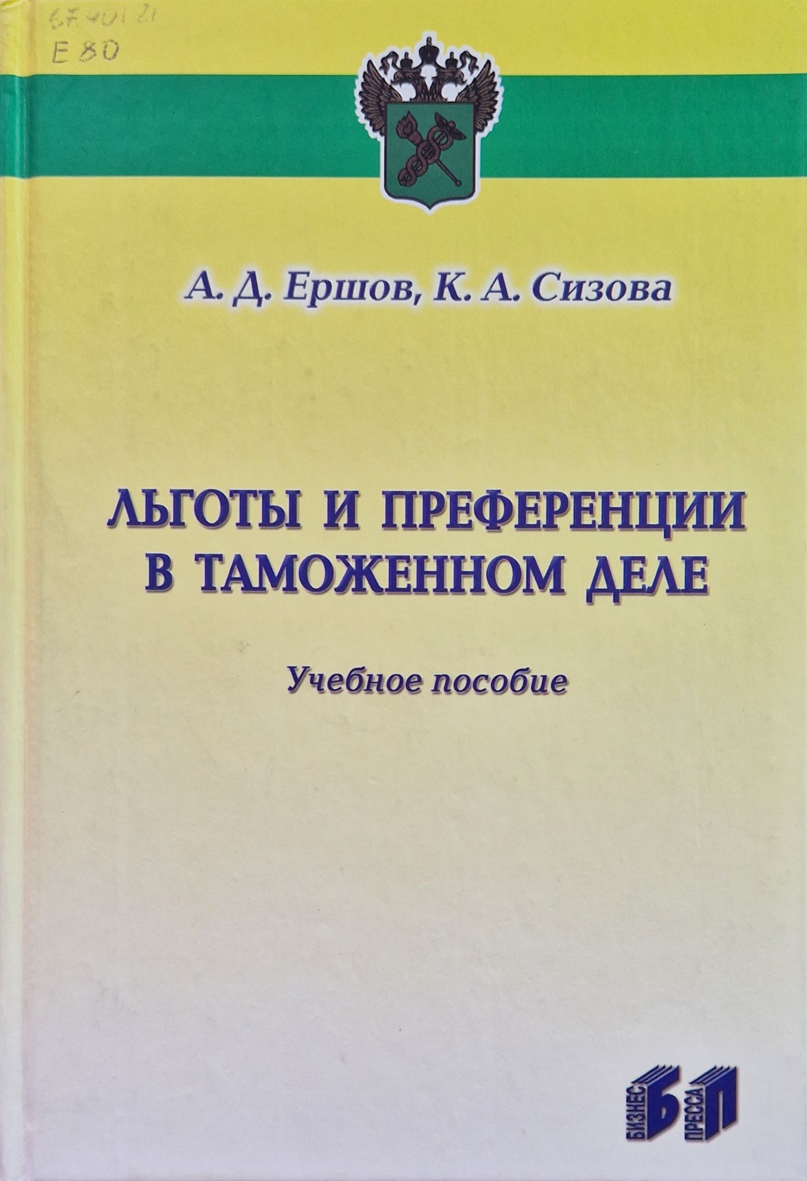 Таможенное дело учебное пособие. Сизова Ксения Александровна таможня. Книги и пособия Аллеманова.