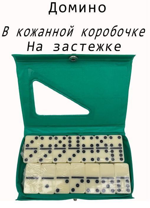 Настольная игра Домино классическое в зелёном кожаном футляре. Подарочный набор Домино