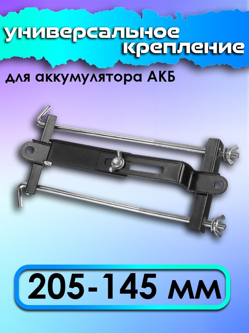 Универсальное крепление для аккумулятора АКБ (205-145мм) - купить с  доставкой по выгодным ценам в интернет-магазине OZON (840800671)