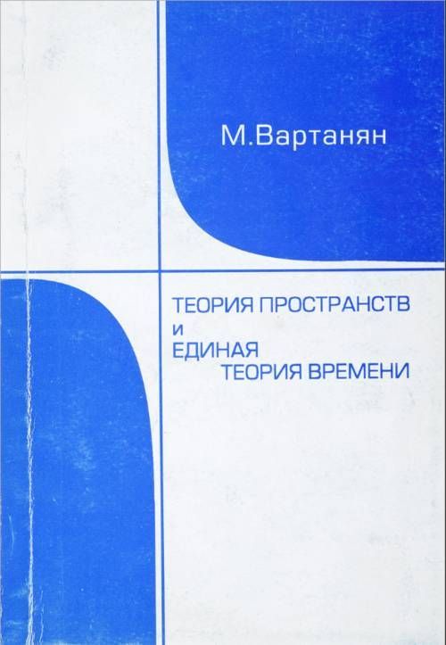 Теория пространств и единая теория времени. (Теории относительности для случаев неоднородного времени) | Вартанян М.