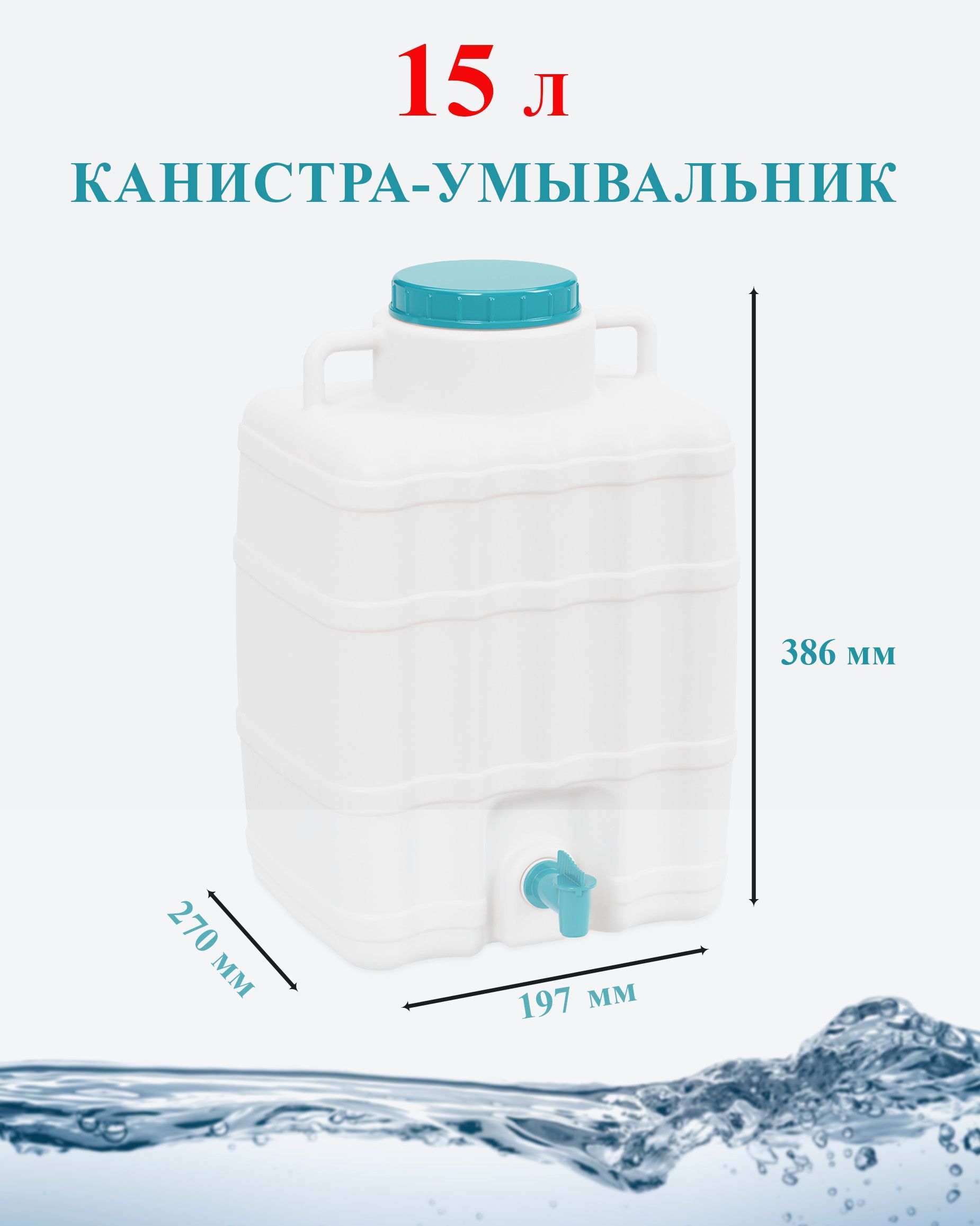 Канистрыдляводыипитьевыесистема