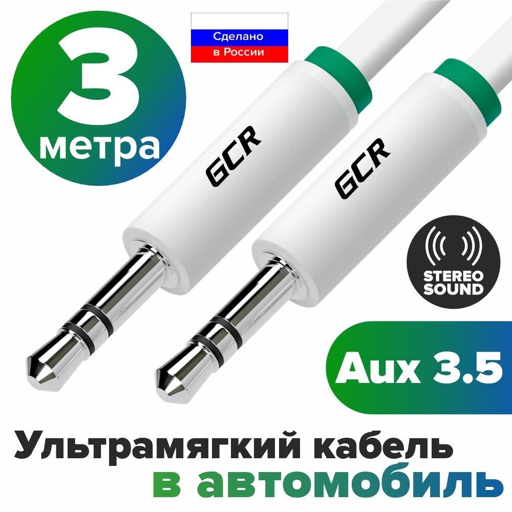 Аудио кабель AUX mini jack 3.5мм GCR 3 метра белый эко материалы морозостойкий аудиокабель автомобильный 3.5 мм кабель в машину