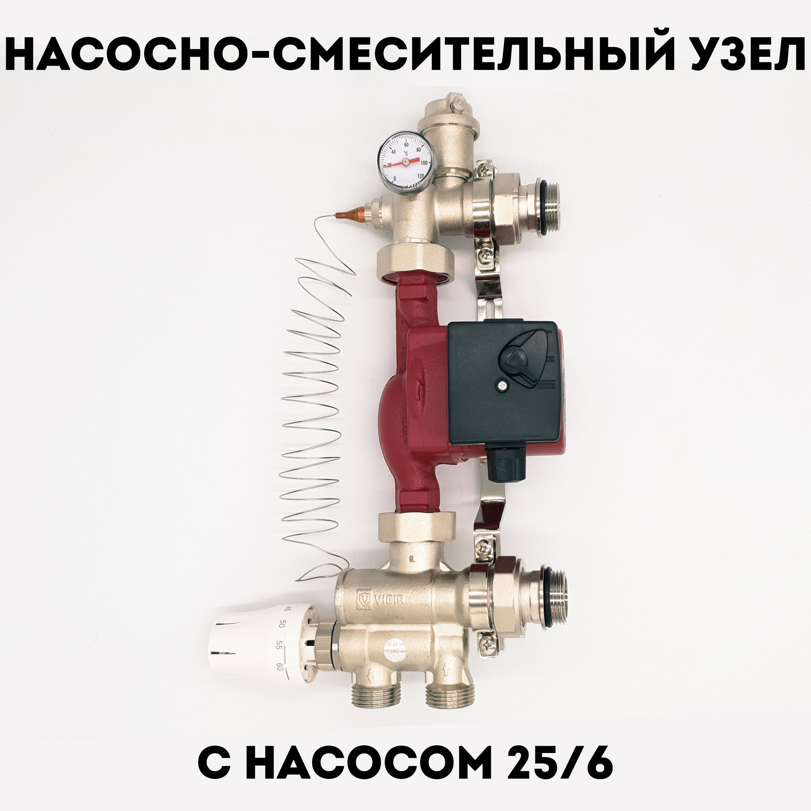 Насосно-смесительный узел теплого пола с насосом 25х60-180мм VIEIR  подключение 1