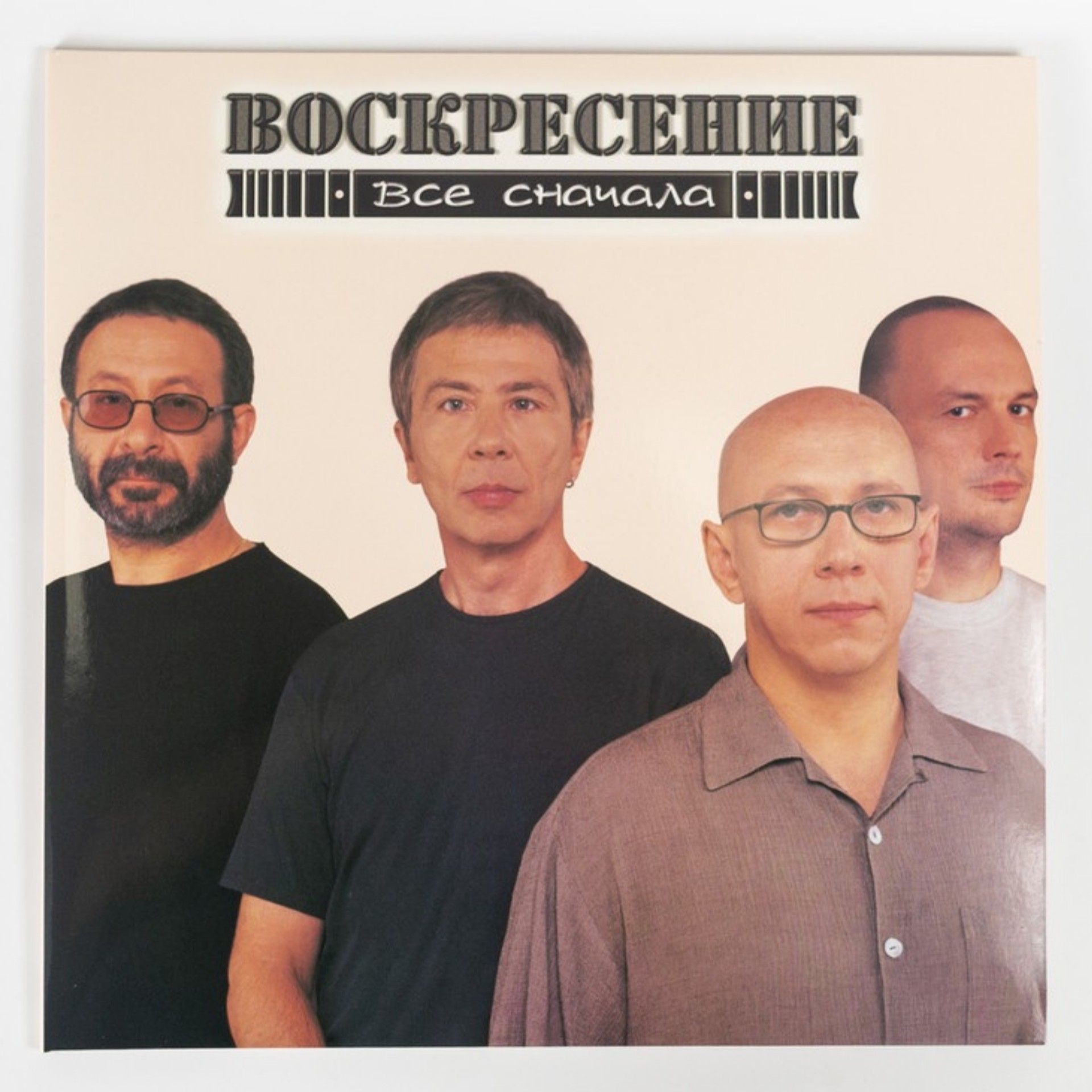 Песня все сначала. Группа Воскресение. Все сначала. Воскресение все сначала CD. Воскресение исполнитель группа музыка Music Band artist фото photo.