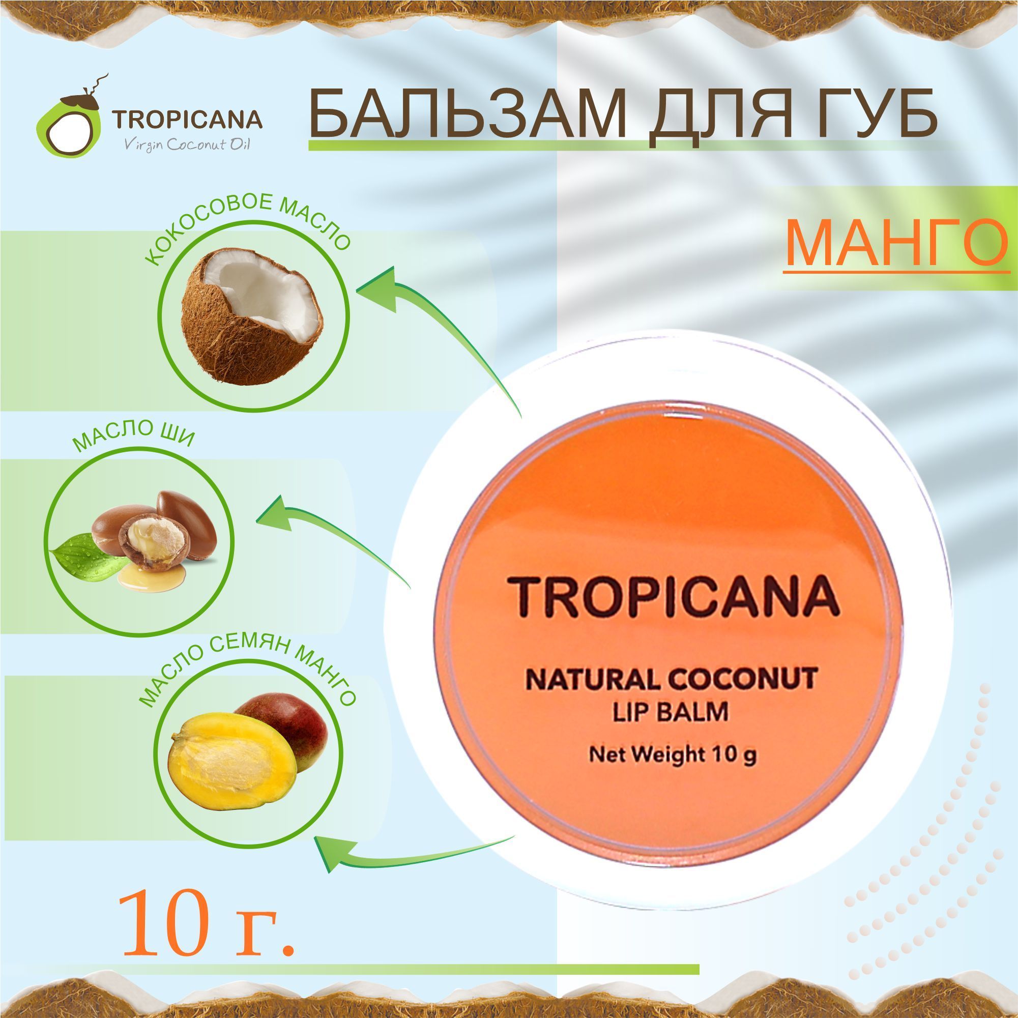 <b>Бальзам</b> <b>для</b> <b>губ</b> TROPICANA OIL (<b>mango</b> spirit) с насыщенным ароматом экзотиче...