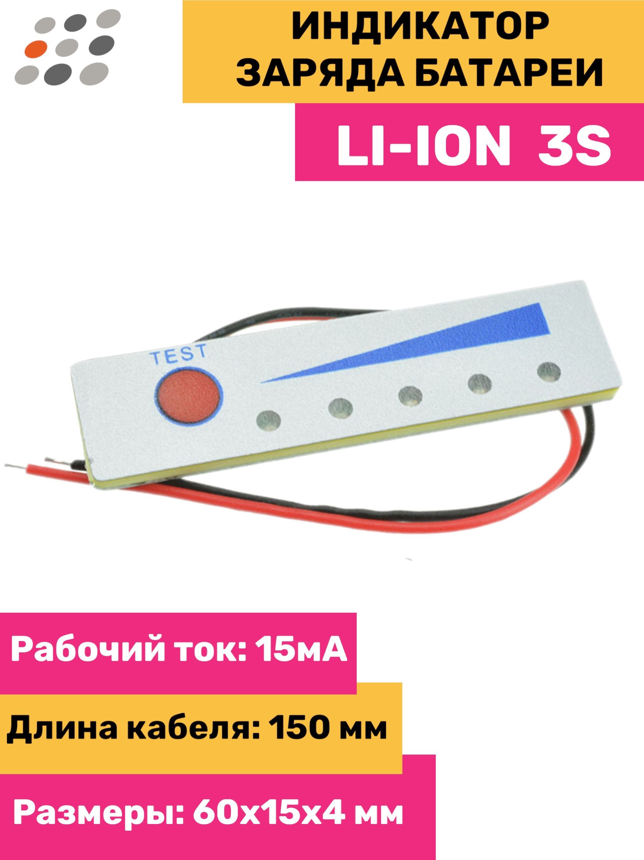 Индикатор заряда Li-ion батареи 3S (12.6В)