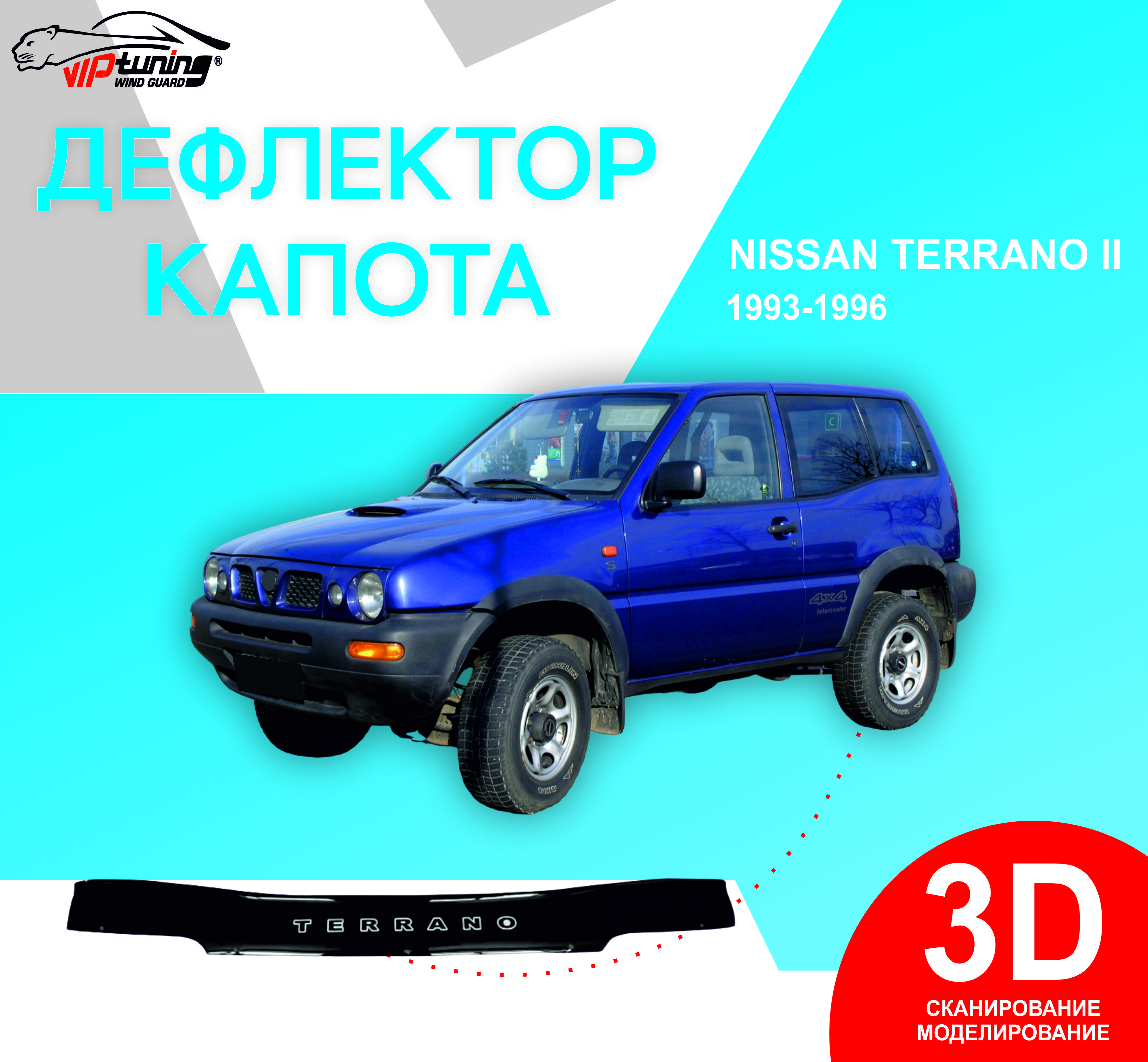 ДефлекторкапотанаNISSANTerranoII(R20)с1993-1996г/НиссанТеррано