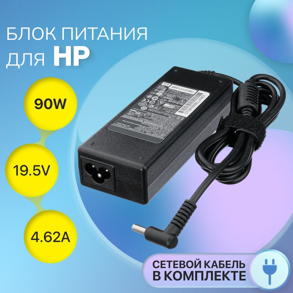 БлокпитанияHP19.5V4.62A90W/PPP012D-S/ADP-90WH/Envy15/Envy17(штекер4.5x3.0мм)