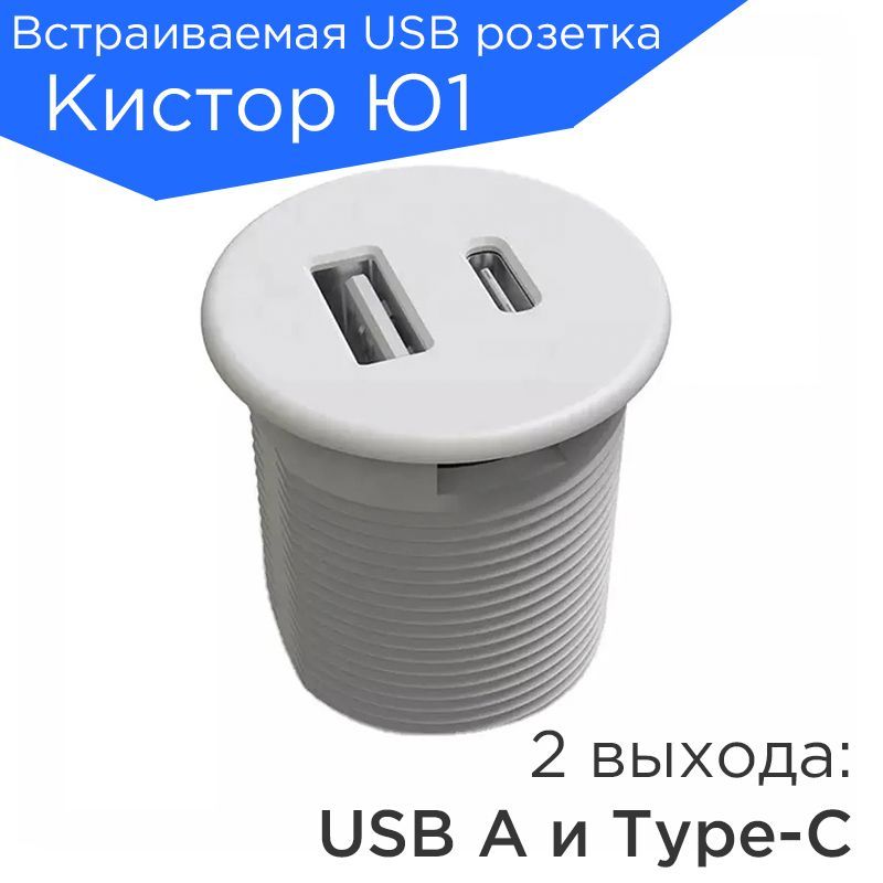 ВстраиваемаявмебельUSBрозеткаКисторЮ1(белый)