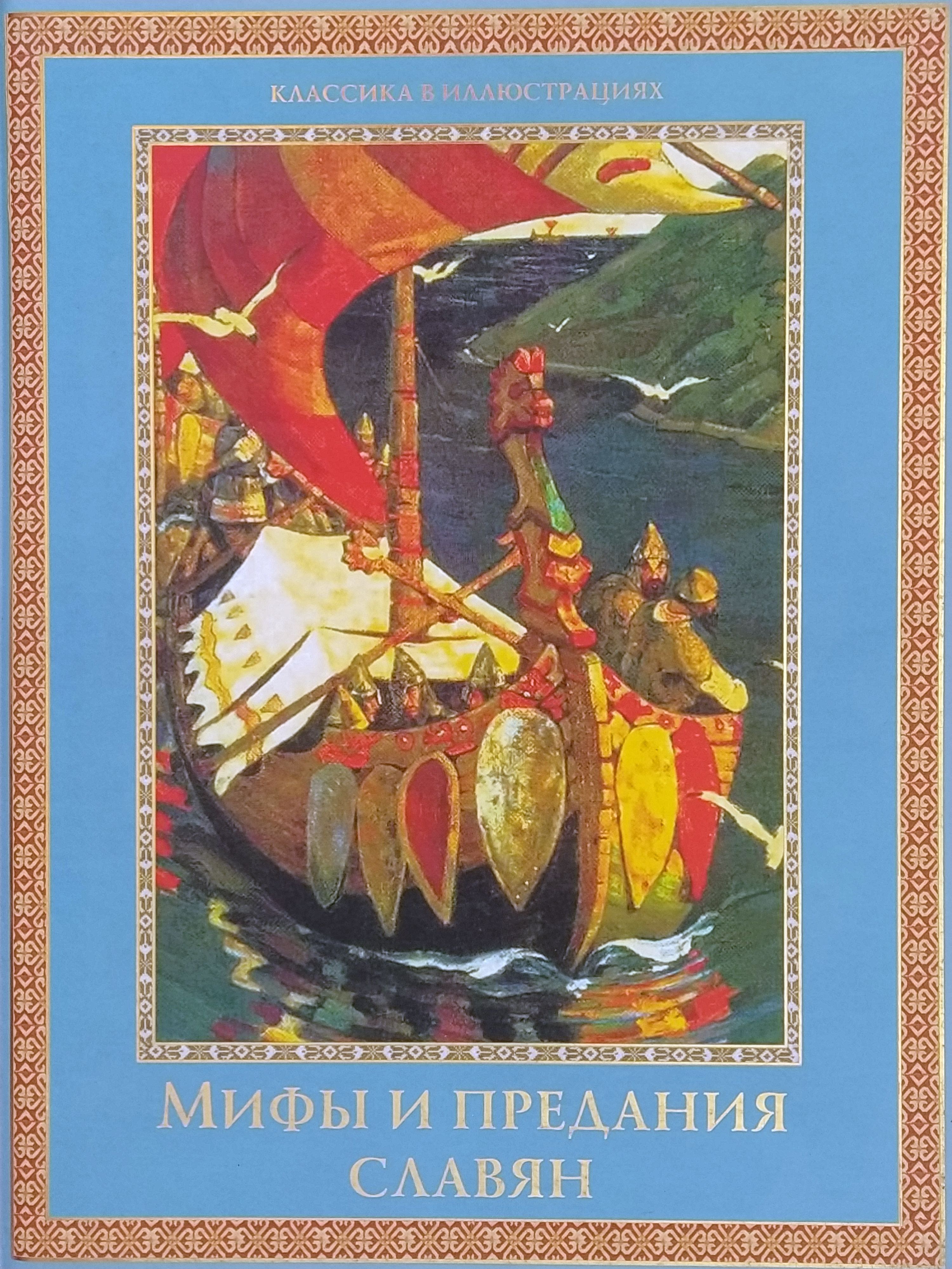 Славяне мифы и предания. Мифы и предания славян книга. Артемов славяне мифы и предания. Артемов в.н. славяне:мифы и предания. Книжка Славянская мифология.