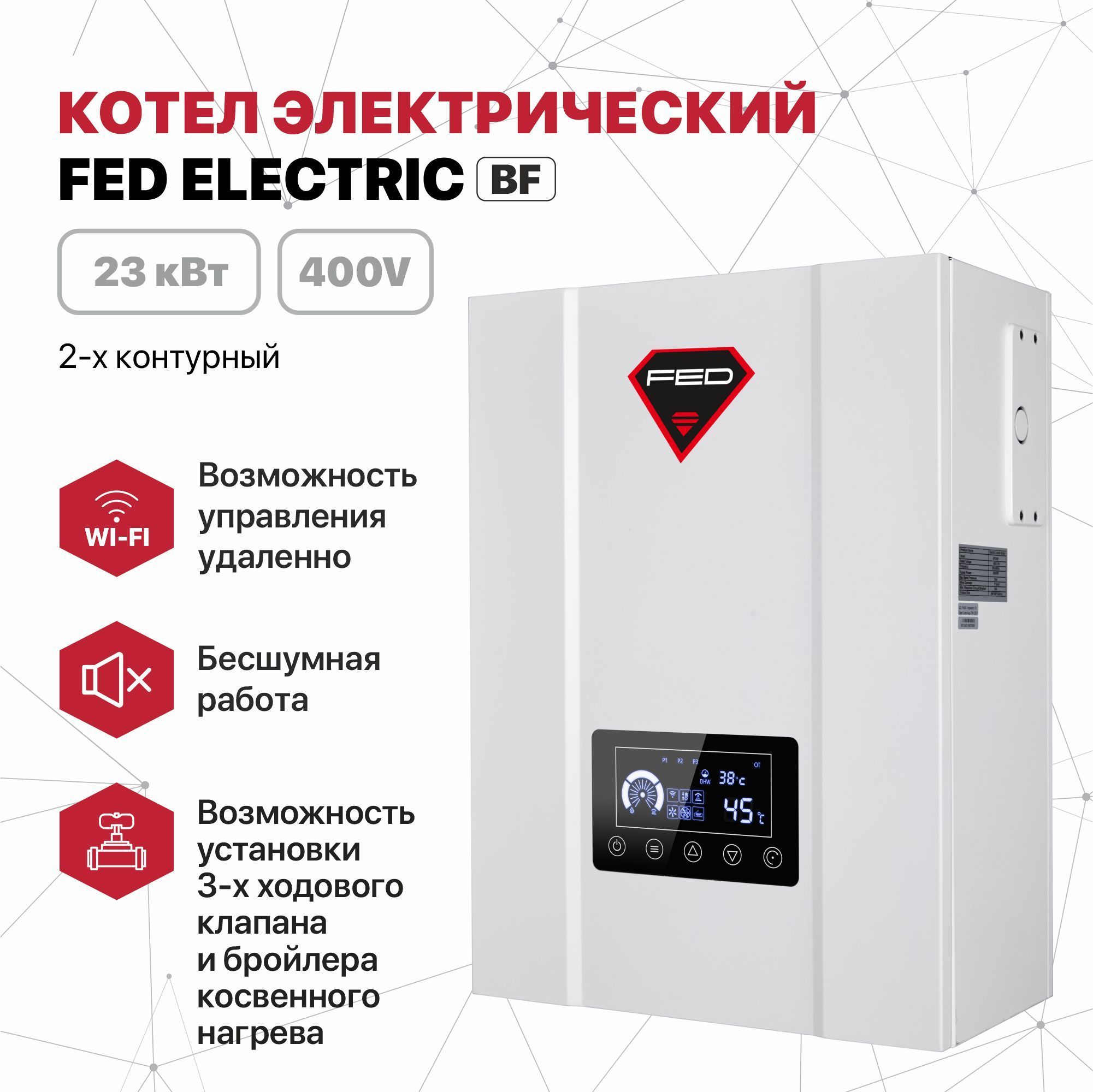 Котел электрический FED Electric 23 кВт 400 V 2-х контурный