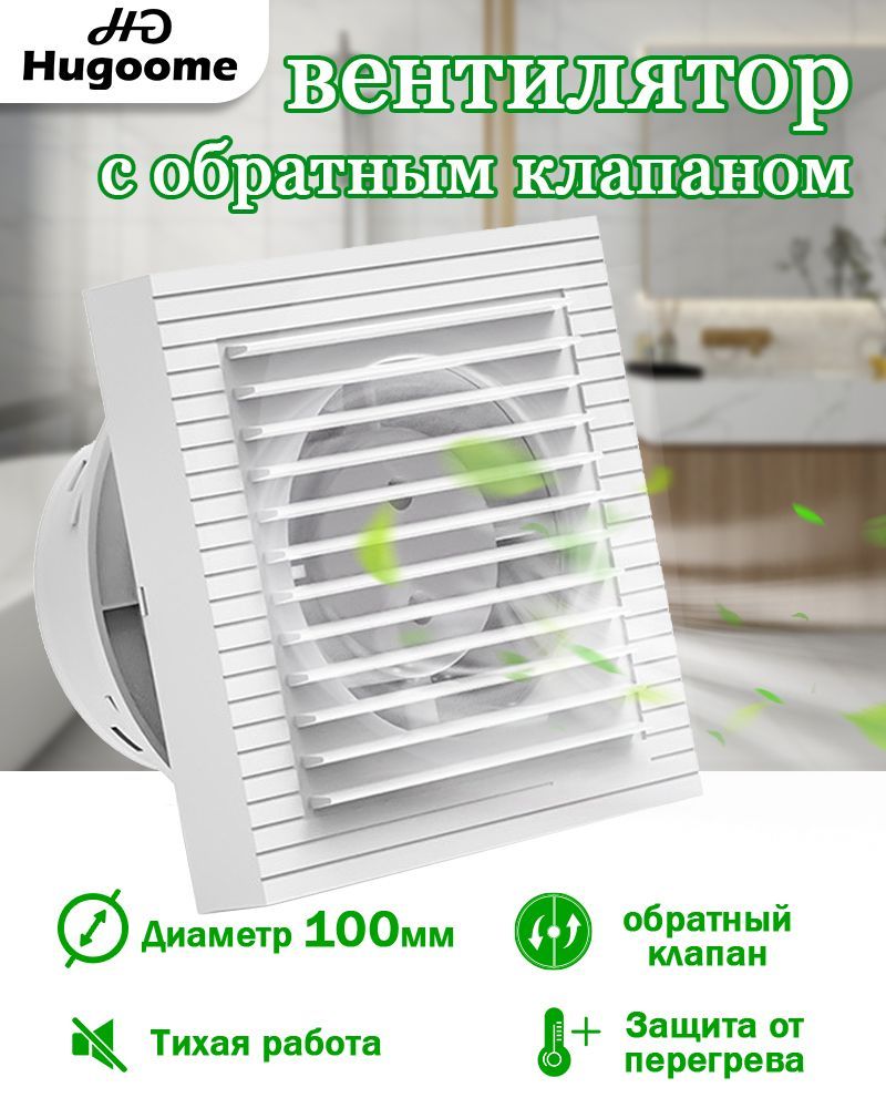 HUGOOME HG-09B D100 мм 130 м/ч Тихий вытяжной вентилятор, для кухни/  ванной/ санузла, с обратным клапаном, Белый - купить по выгодной цене в  интернет-магазине OZON (899144821)