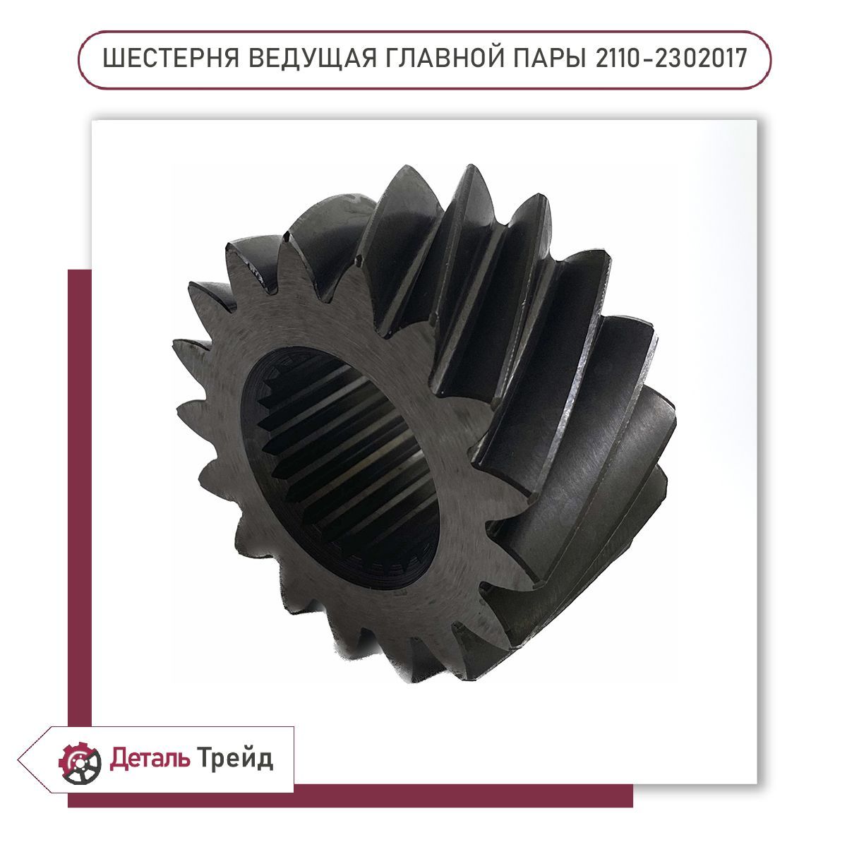 шестерня ведомая главной пары газ 69. главная пара редуктора заднего моста ваз 2107. ) "уаз"мост "спайсер" "redbtr". главная пара 3. главная пара редуктора ваз 2107.