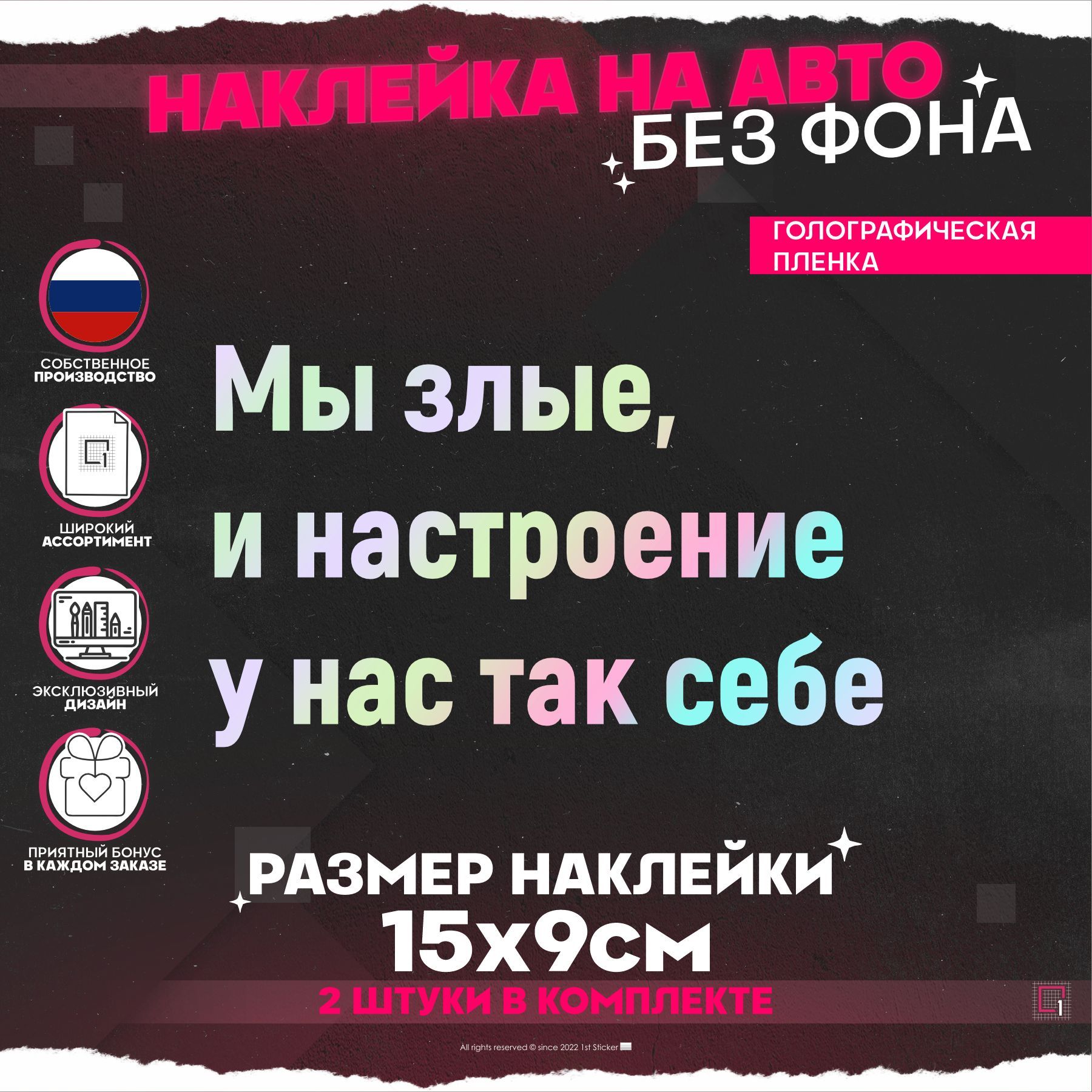 Светоотражающие наклейки на авто надпись Мы злые, и настроение у нас так  себе 2 шт