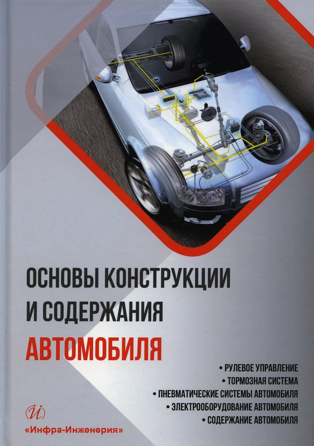 Основы конструкции и содержания автомобиля. Кн. 3: Рулевое управление.  Тормозная система. Пневматические системы автомобиля: Учебное пособие |  Лысенко ...