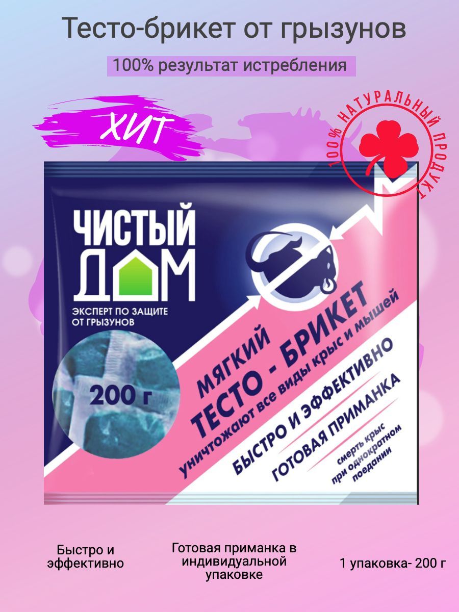 Тесто брикет от крыс чистый дом. Чистый дом тесто - брикет 100г.