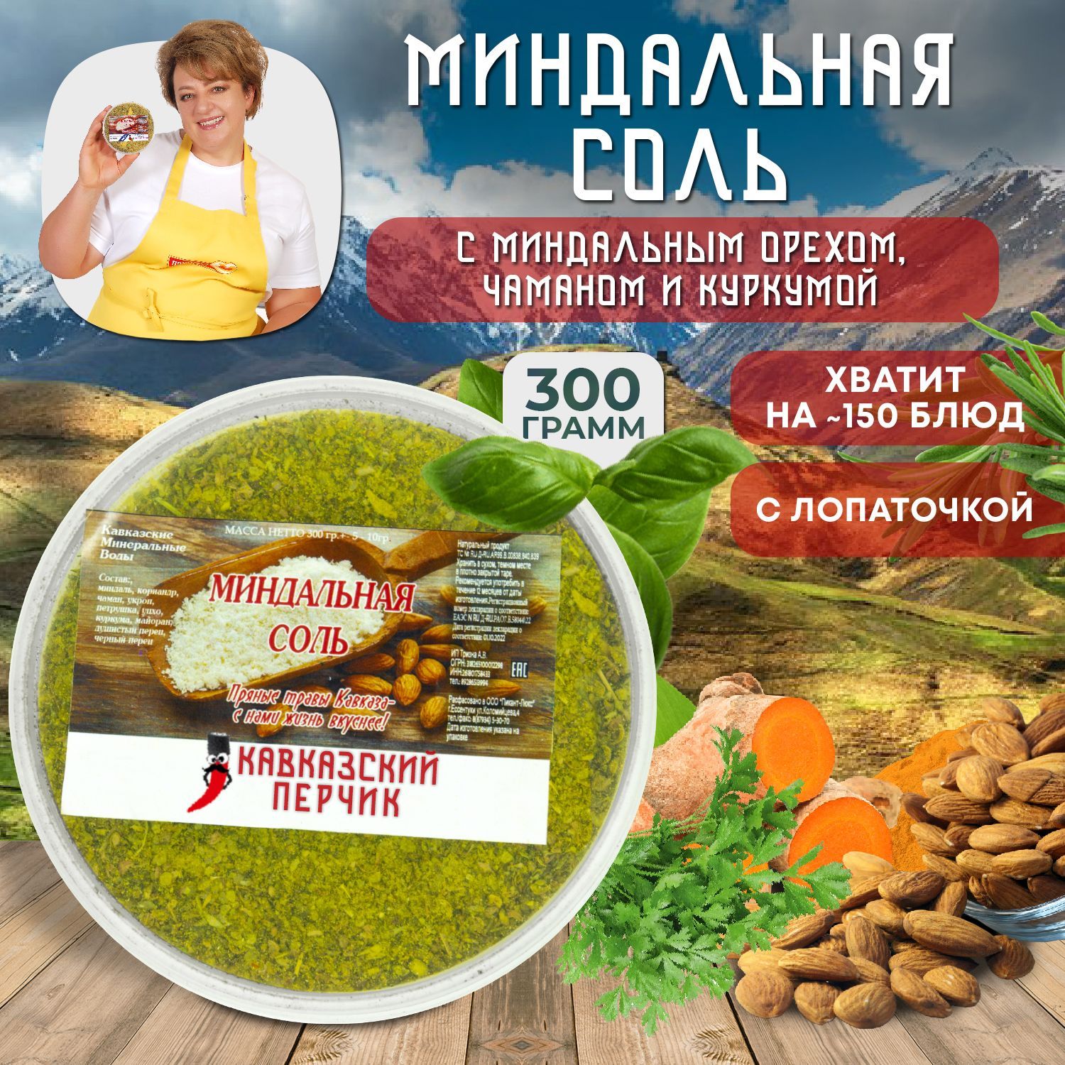 Миндальная ореховая соль, 300гр