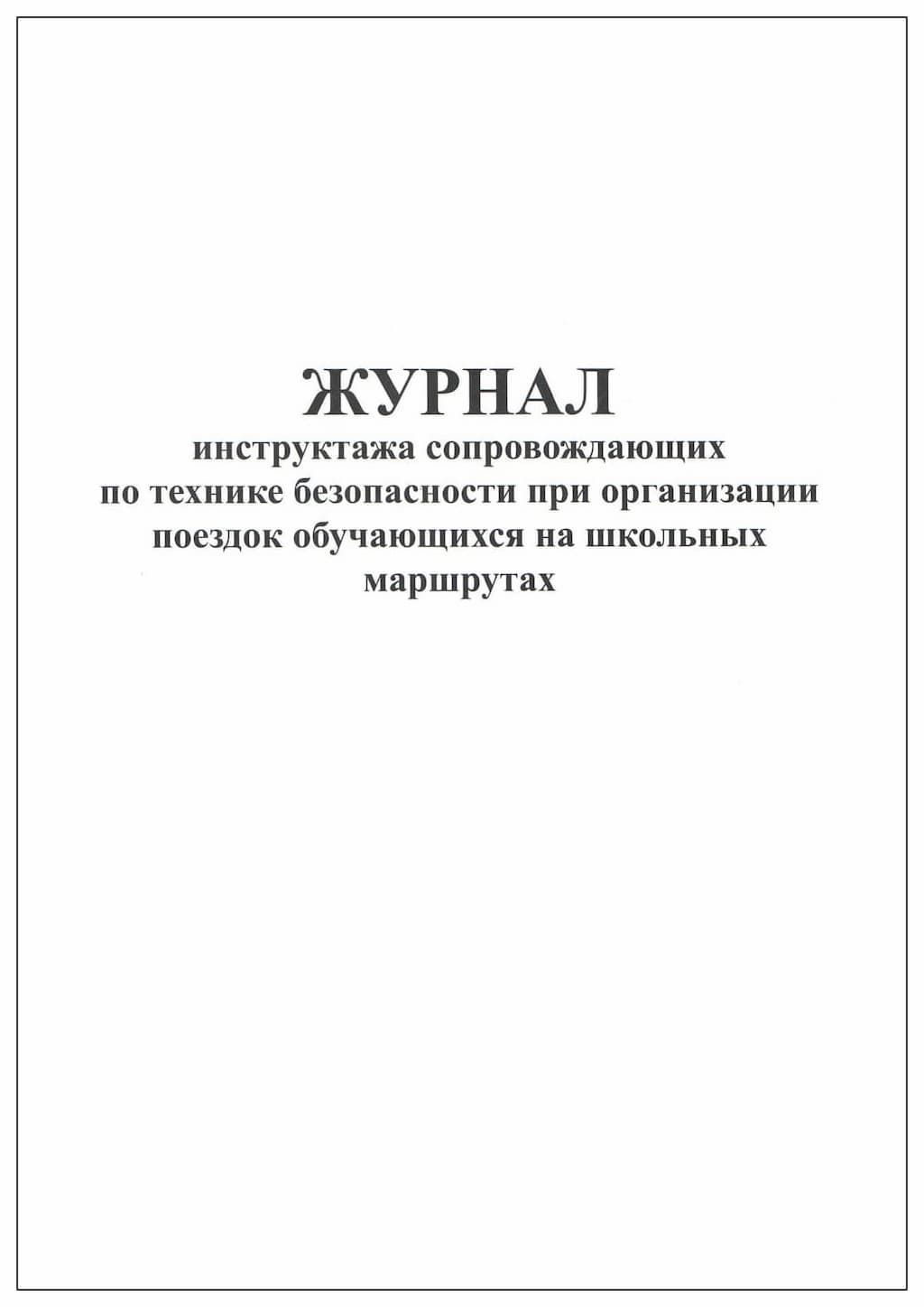 Журнал инструктажа. Журнал инструктажа с обучающимися по технике безопасности. Журнал инструктажа по технике безопасности в школе для учащихся.