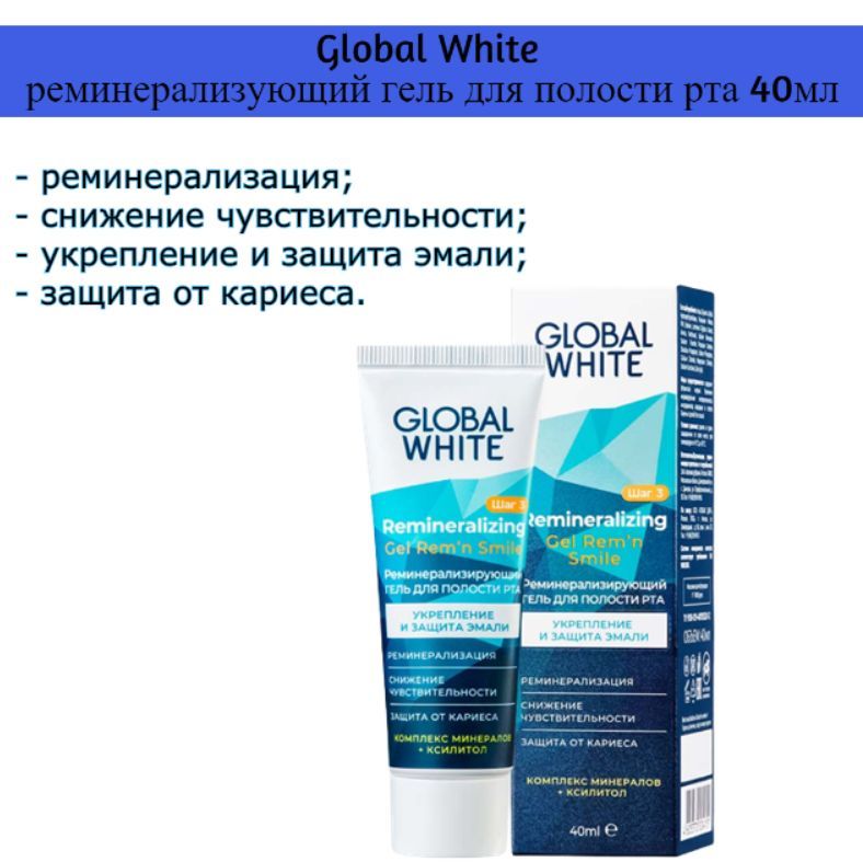 Global white реминерализирующий гель