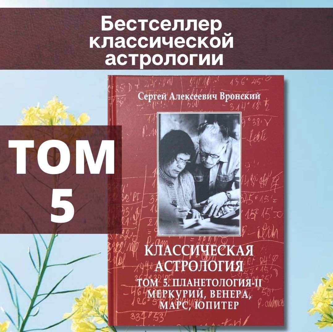 Вронский С., Классическая астрология, Том 5. Планетология-II: Меркурий,  Венера, Марс, Юпитер | Вронский Сергей - купить с доставкой по выгодным  ценам в интернет-магазине OZON (888640869)