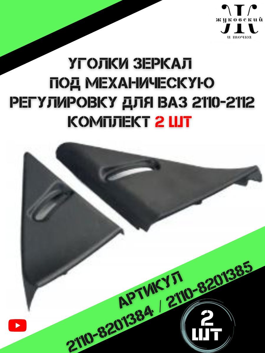 Уголки зеркал под регулировку для ВАЗ 2110 , облицовка механического зеркала