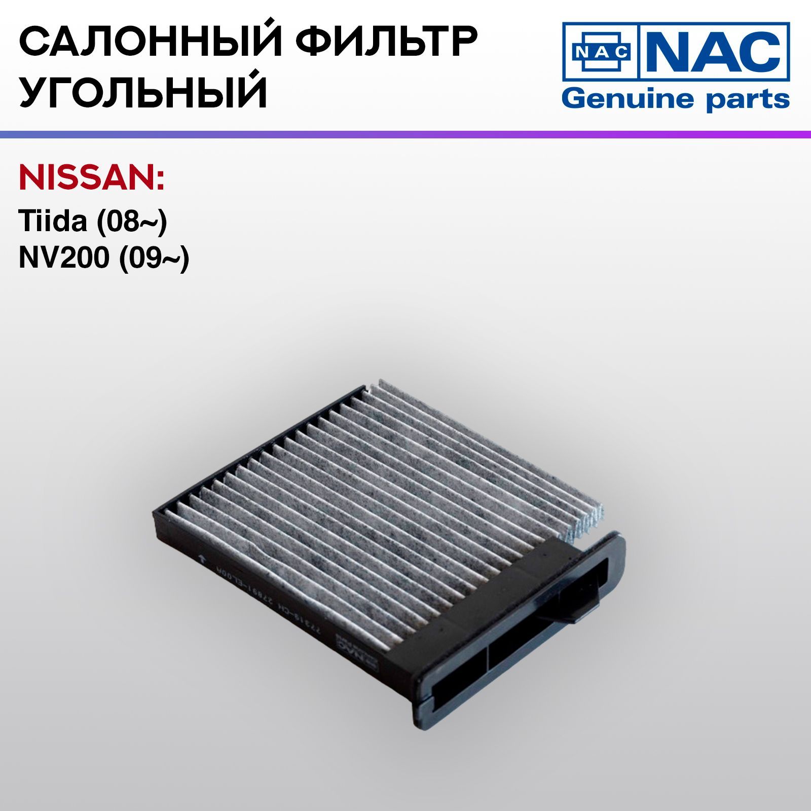 Фильтр салонный NAC77319-CH угольный NISSAN: Tiida