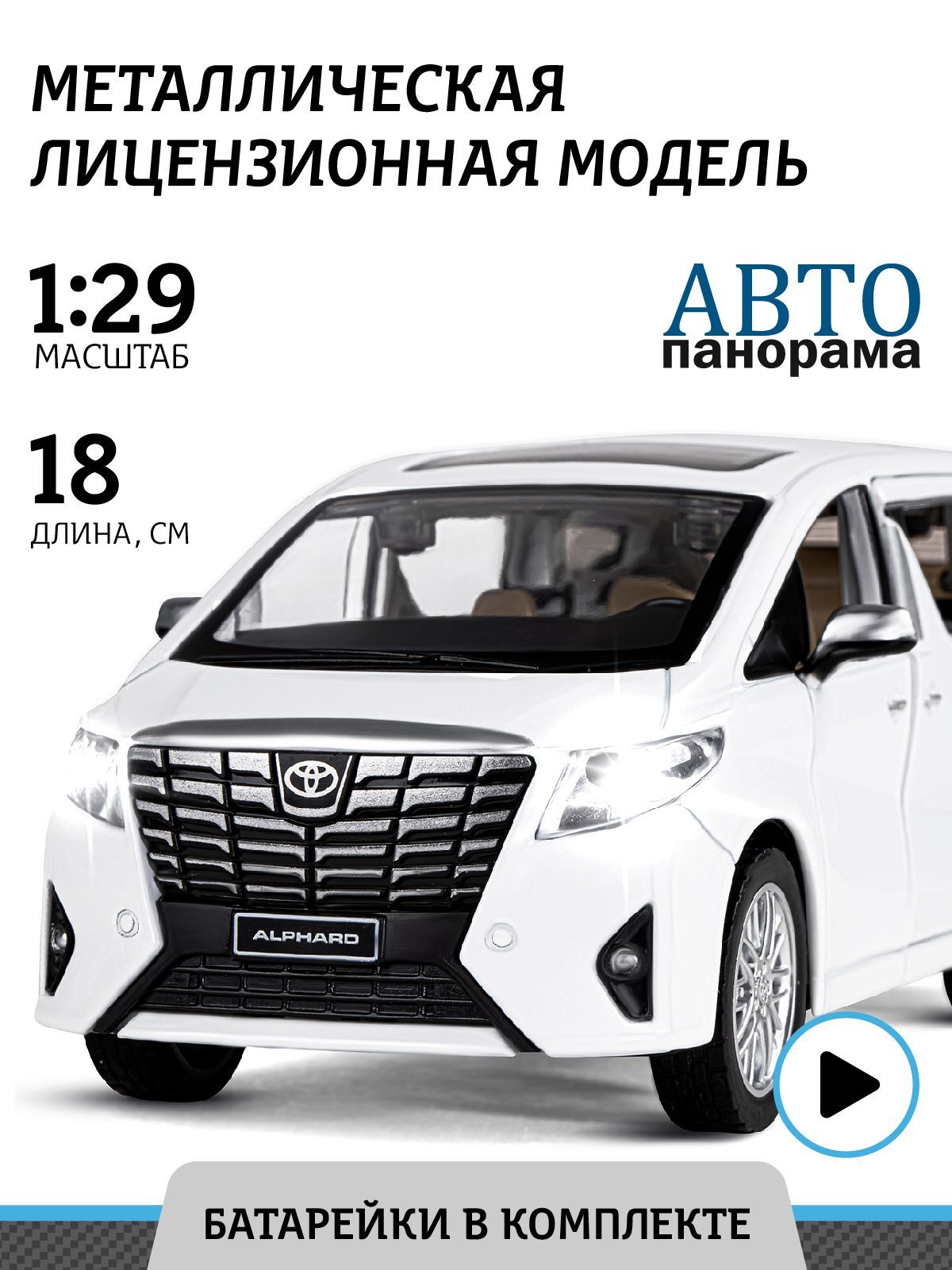 Машинка металлическая, инерционная, Автопанорама, коллекционная модель  Toyota Alphard, 1:29 - купить с доставкой по выгодным ценам в  интернет-магазине OZON (208448591)