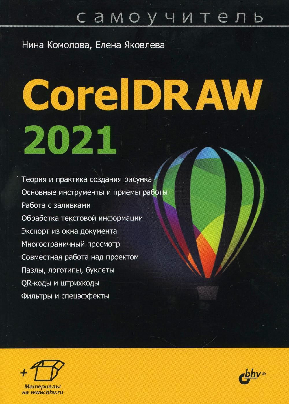 Самоучитель CorelDRAW 2021 | Комолова Нина Владимировна, Яковлева Елена  Сергеевна - купить с доставкой по выгодным ценам в интернет-магазине OZON  (540369875)