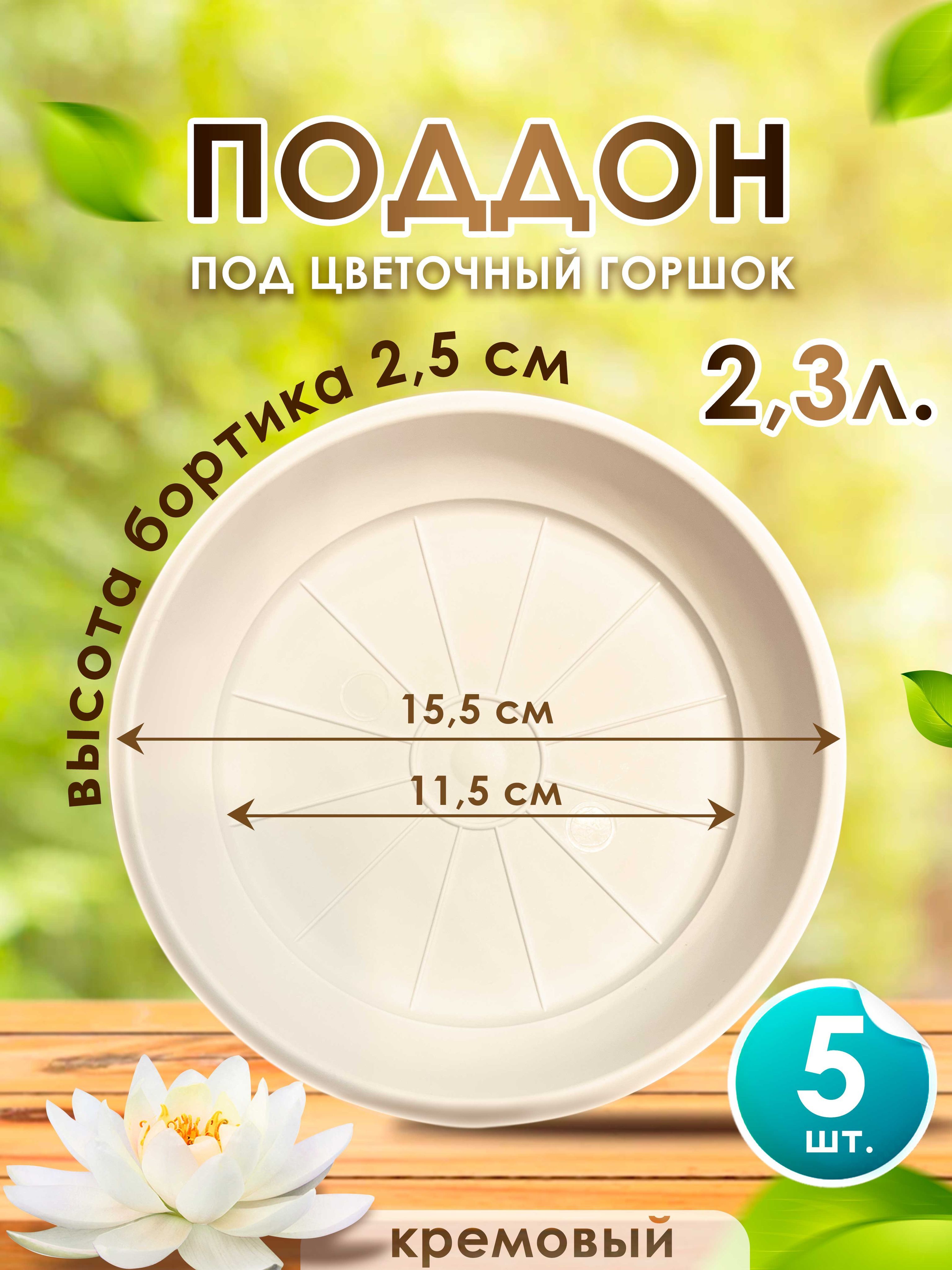 Поддон-подставка для цветочного горшка ,кашпо 2,3 л пластик d 15,5 см кремовый-5 шт.