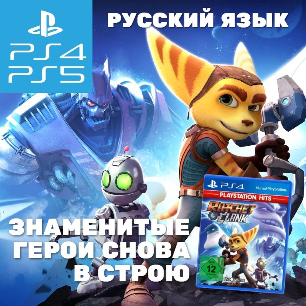 Игра Ratchet & Clank (PlayStation 4, PlayStation 5, Русская версия)