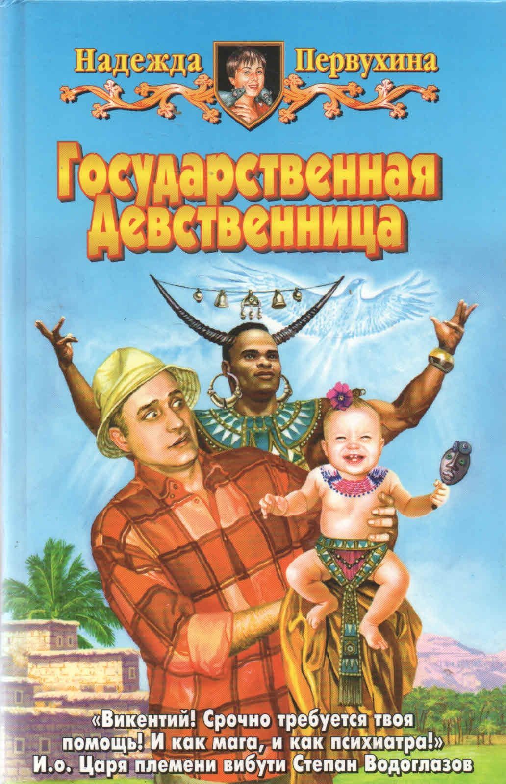 Первухина книги. Надежда Первухина. Надежда Первухина все ведьмы делают это. Храбрых Надежда. Книга проснуться живой.