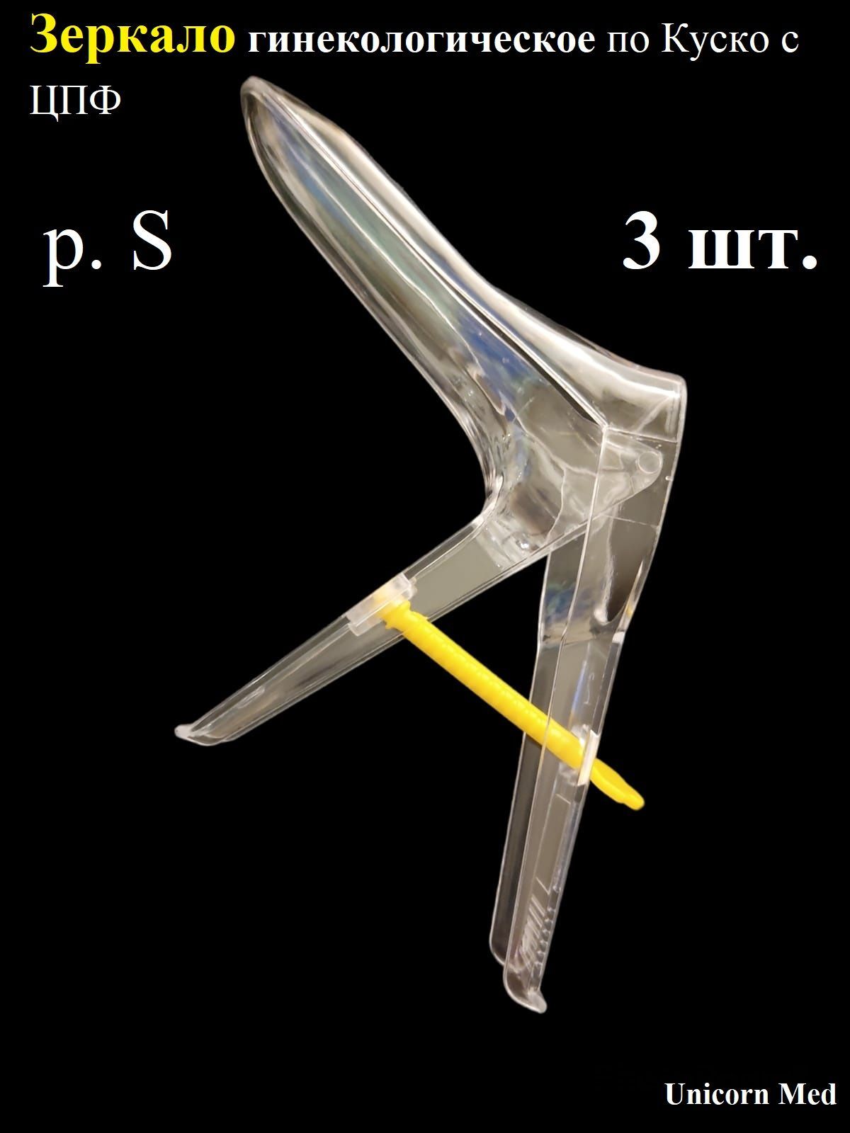 Гинекологическое Зеркало Одноразовое Купить